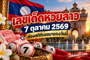 Read more about the article เลขเด็ดหวยลาว 7 ต.ค. 69 ส่องสถิติเลขเด่นน่าจับตาจากผลย้อนหลัง