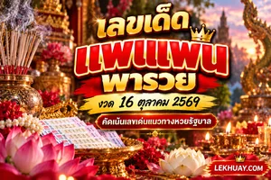 Read more about the article เลขเด็ดหวยรัฐบาล แพนแพนพารวย งวด 16 ต.ค. 69 เน้นๆแนวทางงวดนี้