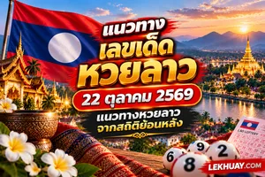 Read more about the article เลขเด็ดหวยลาว 22 ตุลาคม 2569 แนวทางหวยลาวจากสถิติงวดที่ผ่านมา