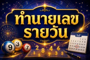 Read more about the article เลขเด็ด เลขมงคลทำนายดวงประจำวันที่ 23 ตุลาคม 2569 พร้อมวิเคราะห์เลขเด่น