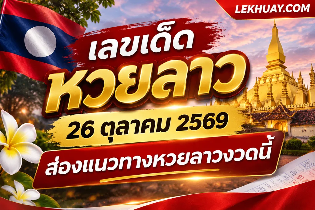 เลขเด็ดหวยลาว 26 ตุลาคม 2569 ส่องแนวทางหวยลาวงวดนี้