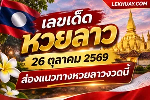 Read more about the article เลขเด็ดหวยลาว 26 ตุลาคม 2569 ส่องแนวทางหวยลาวงวดนี้