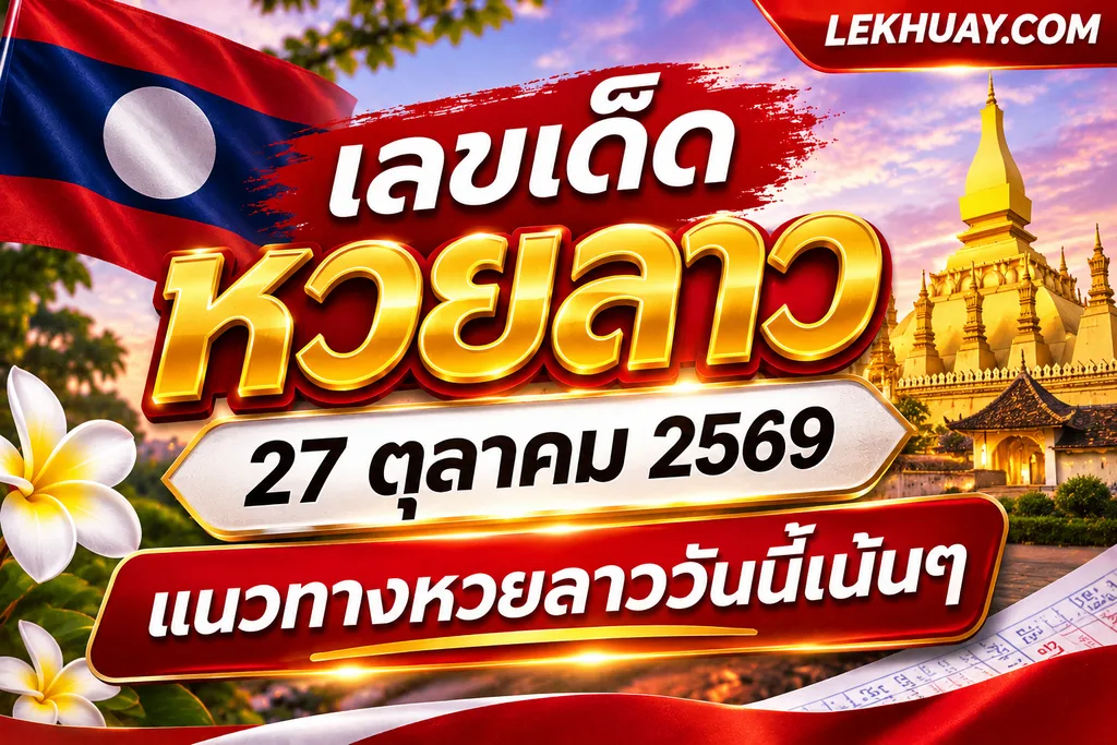 เลขเด็ดหวยลาว 27 ตุลาคม 2569 แนวทางหวยลาววันนี้เน้นๆ