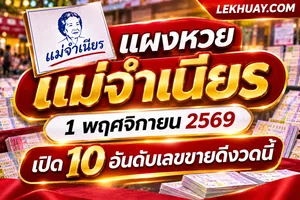 Read more about the article แผง! หวยแม่จำเนียร 1 พฤศจิกายน 2569 เปิด 10 อันดับเลขขายดีงวดนี้
