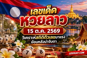 Read more about the article เลขเด็ดหวยลาว 15 ตุลาคม 2569 วิเคราะห์แนวทางหวยลาวงวดนี้