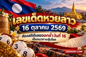 Read more about the article เลขเด็ดหวยลาว 16 ตุลาคม 2569 ส่องสถิติเลขออกซ้ำวันที่ 16 เป็นแนวทางลุ้นโชค
