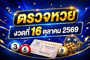 ตรวจหวย 16 ตุลาคม 2569 ผลสลากกินแบ่งรัฐบาล 16/10/69