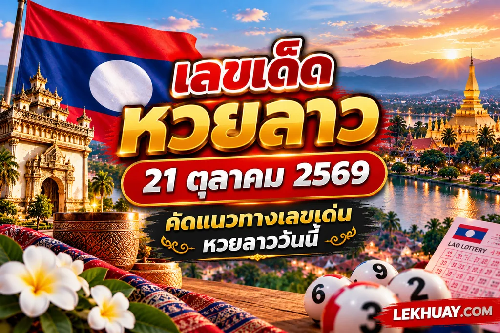 เลขเด็ดหวยลาว งวดวันที่ 21 ตุลาคม 2569 แนวทางวันนี้สถิติเลขเด่นน่าจับตา